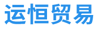 广州市运恒贸易有限公司